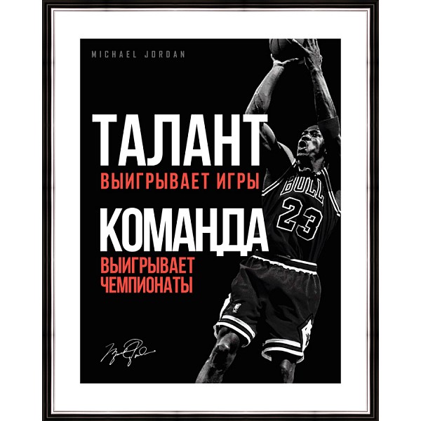 Картина (40х50 см) Michael Jordan BE-103-513, Черный, (40х50 см) Michael Jordan BE-103-513
Картина (40х50 см) Michael Jordan BE-103-513, Черный, (40х50 см) Michael Jordan BE-103-513
