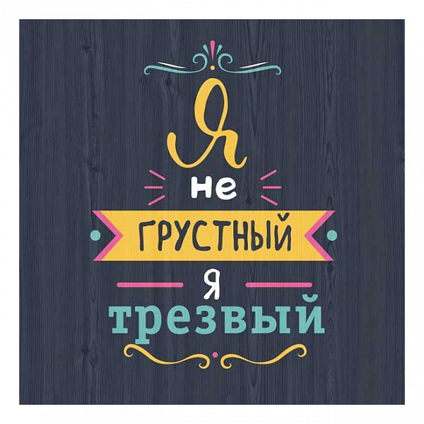 Картина (30х40 см) Я не грустный ME-105-344, (30х40 см) Я не грустный ME-105-344, Черный
Картина (30х40 см) Я не грустный ME-105-344, (30х40 см) Я не грустный ME-105-344, Черный