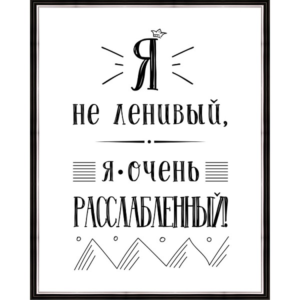 Картина (40х50 см) Я не ленивый BE-103-524, Белый, (40х50 см) Я не ленивый BE-103-524
Картина (40х50 см) Я не ленивый BE-103-524, Белый, (40х50 см) Я не ленивый BE-103-524
