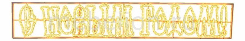 Панно световое (0.35x2.1 м) надпись «С Новым Годом» 501-114