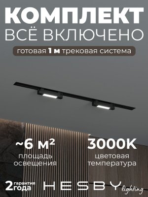 Трековая система со светильниками №1 однофазная встраиваемая Skylite (220В, форма - прямая, 1м, 3000K), черная