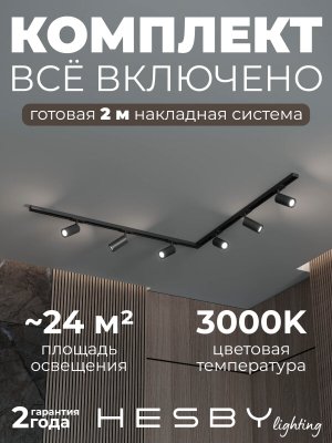Накладная однофазная трековая система Skylite №3 со светильниками (220В, форма - угловая, 2м, 3000K), чёрная
