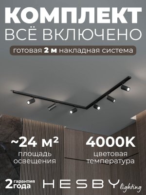 Накладная однофазная трековая система Skylite №3 со светильниками (220В, форма - угловая, 2м, 4000K), чёрная
