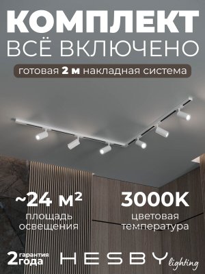 Накладная однофазная трековая система Skylite №3 со светильниками (220В, форма - угловая, 2м, 3000K), белая