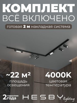 Накладная однофазная трековая система Skylite №5 со светильниками (220В, форма - угловая, 2м, 4000K), чёрная