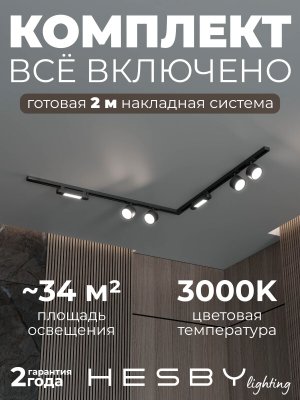 Накладная однофазная трековая система Skylite №14 со светильниками (220В, форма - угловая, 2м, 3000K), чёрная