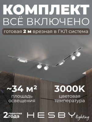 Встраиваемая однофазная трековая система Skylite №14 со светильниками (220В, форма - угловая, 2м, 3000K), белая