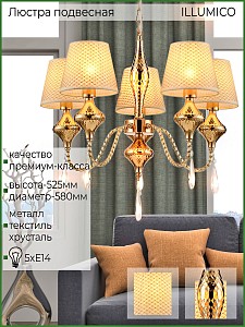 Подвесная люстра ILLUMICO  1421292 (Китай)