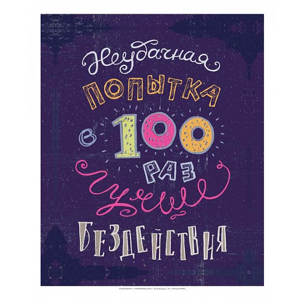 

Картина (30х40 см) Неудачная попытка ME-105-281, (30х40 см) Неудачная попытка ME-105-281, Фиолетовый