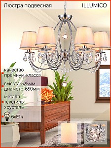 Люстра подвесная ILLUMICO  1421277 (Китай)