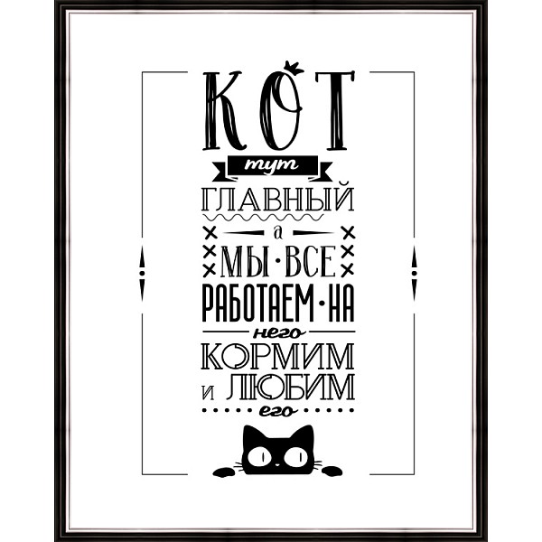 

Картина (40х50 см) Кот тут главный BE-103-474, Белый, (40х50 см) Кот тут главный BE-103-474