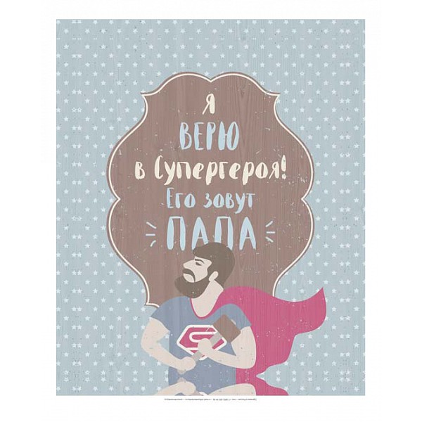 

Картина (50х70 см) Папа герой ME-105-375, (50х70 см) Папа герой ME-105-375, Голубой