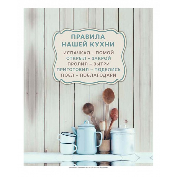 

Картина (30х40 см) Правила кухни ME-105-254, (30х40 см) Правила кухни ME-105-254, Бежевый