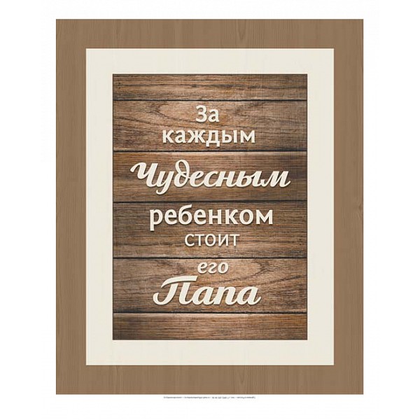 

Картина (30х40 см) Папа ME-105-179, (30х40 см) Папа ME-105-179, Коричневый