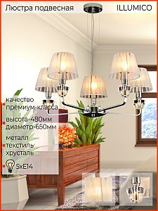 Подвесная люстра ILLUMICO  1421262 (Китай)