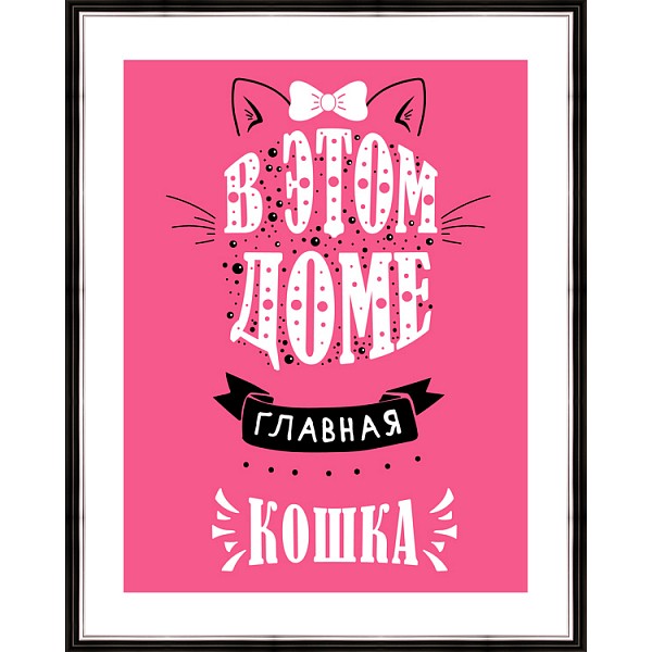 фото Картина (40х50 см) В этом доме главная кошка BE-103-473 Ekoramka