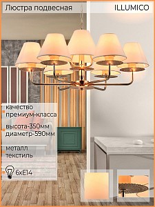 Люстра подвесная ILLUMICO  1421268 (Китай)
