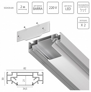 Комплект для встраиваемого монтажа трека Barra Base 502420-6AI