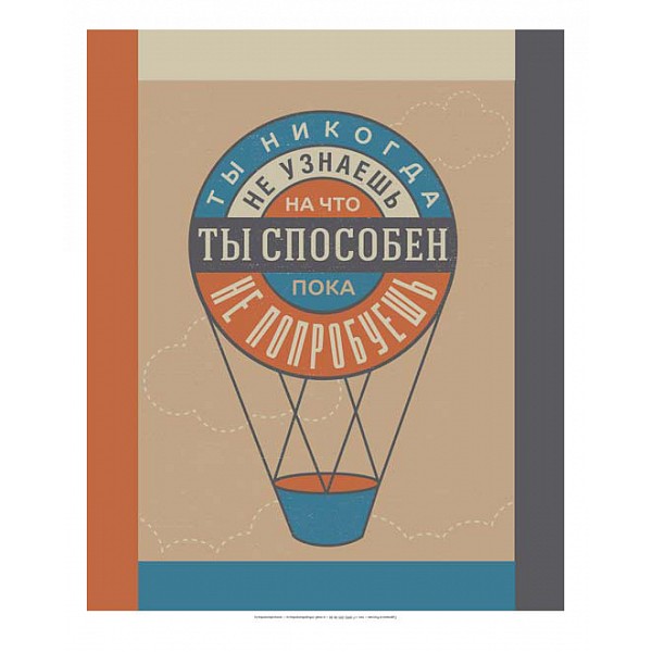 

Картина (50х70 см) Ты способен HE-101-358, (50х70 см) Ты способен HE-101-358, Бежевый
