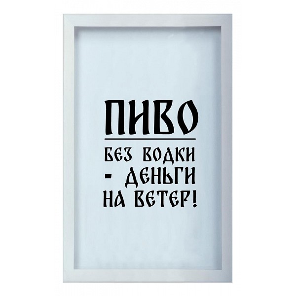 фото Копилка для пивных крышек (29х45 см) Пиво без водки - деньги на ветер KD-023-148 Дубравия
