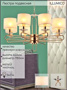 Подвесная люстра ILLUMICO  1421266 (Китай)