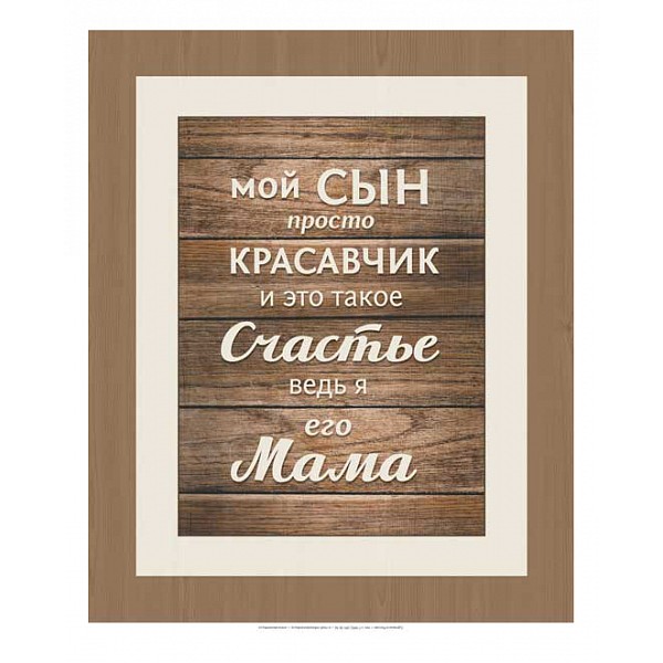 

Картина (50х70 см) Мама ME-105-174, (50х70 см) Мама ME-105-174, Бежевый;коричневый
