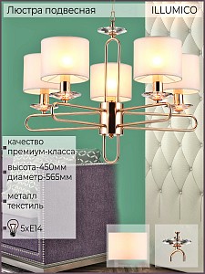Подвесная люстра ILLUMICO  1421265 (Китай)