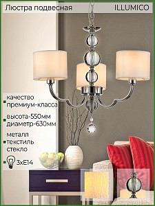 Люстра подвесная ILLUMICO  1421313 (Китай)