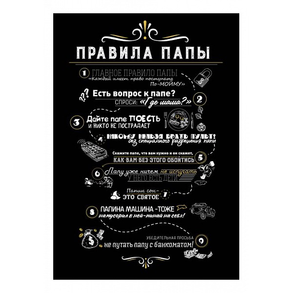 

Картина (70х90 см) Правила папы HE-101-293, (70х90 см) Правила папы HE-101-293, Черный