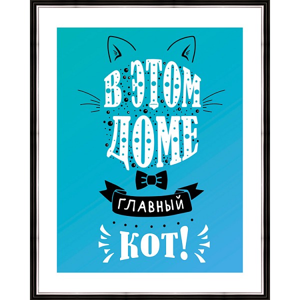 

Картина (40х50 см) В этом доме главный кот BE-103-472, Голубой, (40х50 см) В этом доме главный кот BE-103-472