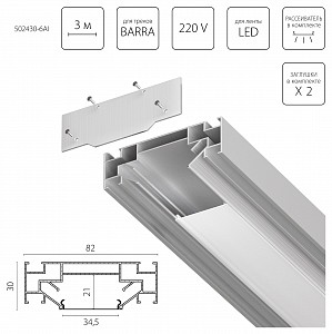 Комплект для встраиваемого монтажа трека Barra Base 502430-6AI