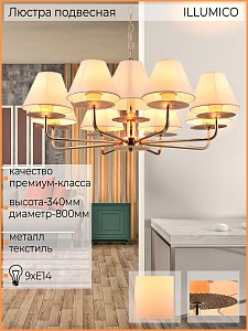 Подвесная люстра ILLUMICO  1421269 (Китай)