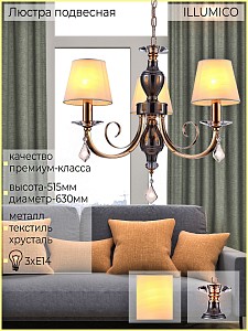 Подвесная люстра ILLUMICO  1421319 (Китай)