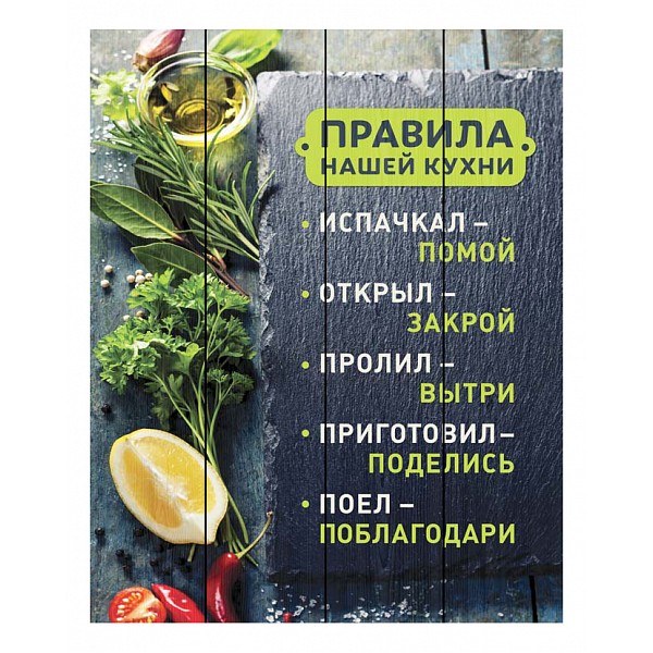 

Картина (40х60 см) Правила кухни DE-104-430, (40х60 см) Правила кухни DE-104-430, Серый
