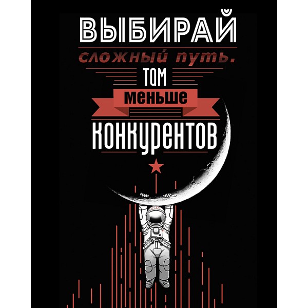 

Картина (40х50 см) Выбирай сложный путь HE-102-259, Черный, (40х50 см) Выбирай сложный путь HE-102-259