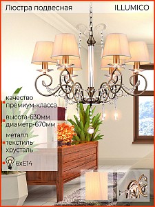 Люстра подвесная ILLUMICO  1421280 (Китай)