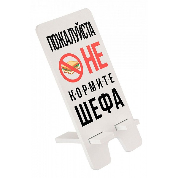 

Подставка для телефона (9x19 см) Не кормите шефа SVE-101-042, Белый, (9x19 см) Не кормите шефа SVE-101-042