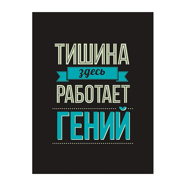

Картина (30х40 см) Тишина здесь HE-101-189, Черный, (30х40 см) Тишина здесь HE-101-189