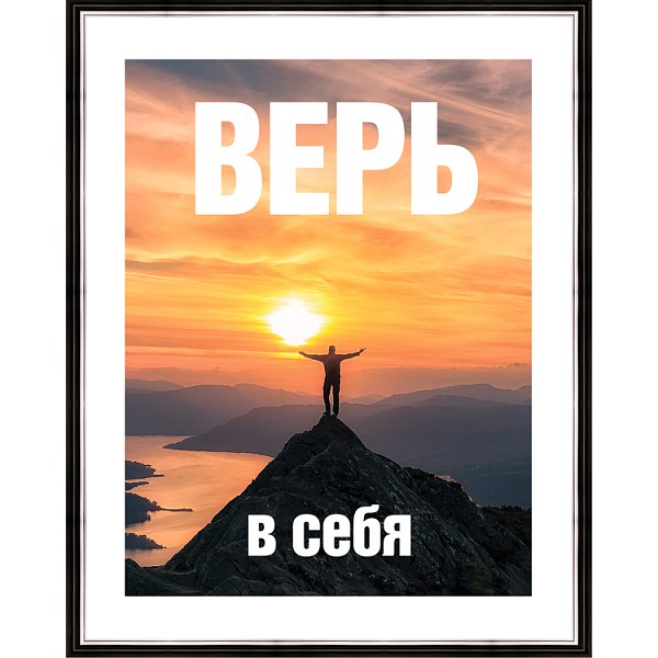 

Картина (40х50 см) Верь в себя BE-103-498, Оранжевый, (40х50 см) Верь в себя BE-103-498