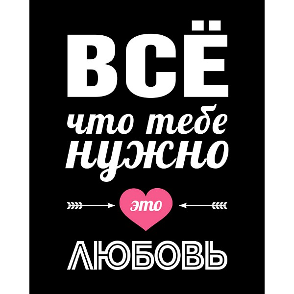 

Картина (40х50 см) Все что тебе нужно HE-102-258, Черный, (40х50 см) Все что тебе нужно HE-102-258