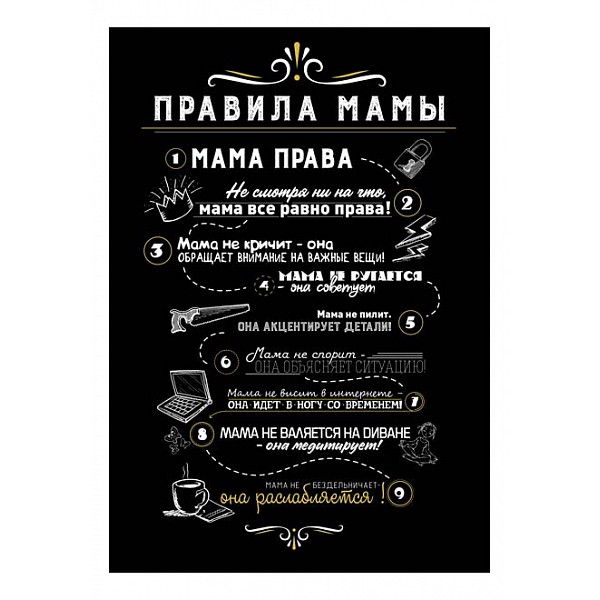 

Картина (50х70 см) Правила мамы HE-101-289, (50х70 см) Правила мамы HE-101-289, Черный