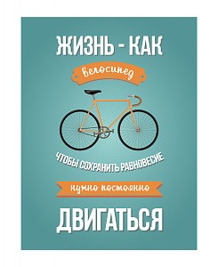 Картина (30х40 см) Жизнь - как велосипед HE-102-171