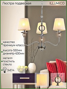 Люстра подвесная ILLUMICO  1421332 (Китай)