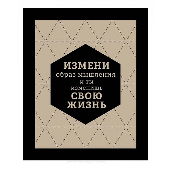 Образ мышления это. Измени образ мышления. Измени образ мышления и изменишь свою жизнь. Измени образ мышления и ты изменишь свою жизнь. Меняй своё мышления способы.